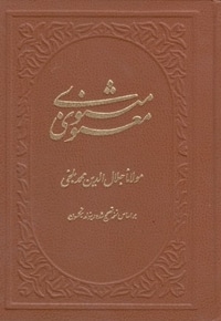 مثنوی و معنوی